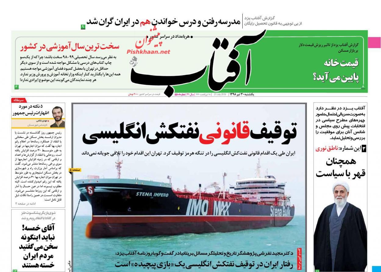 عناوین اخبار روزنامه آفتاب یزد در روز یکشنبه‌ ۳۰ تیر : 