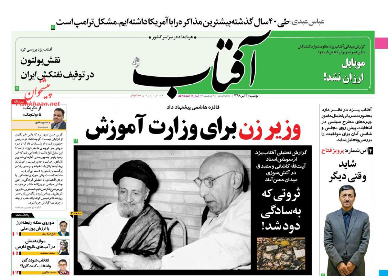 عناوین اخبار روزنامه آفتاب یزد در روز دوشنبه ۳۱ تیر : 