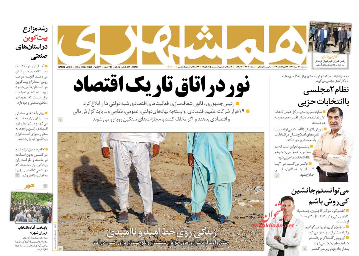 عناوین اخبار روزنامه همشهری در روز دوشنبه ۳۱ تیر : 