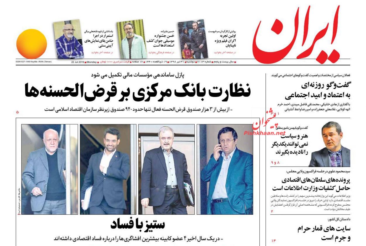 عناوین اخبار روزنامه ایران در روز دوشنبه ۳۱ تیر : 