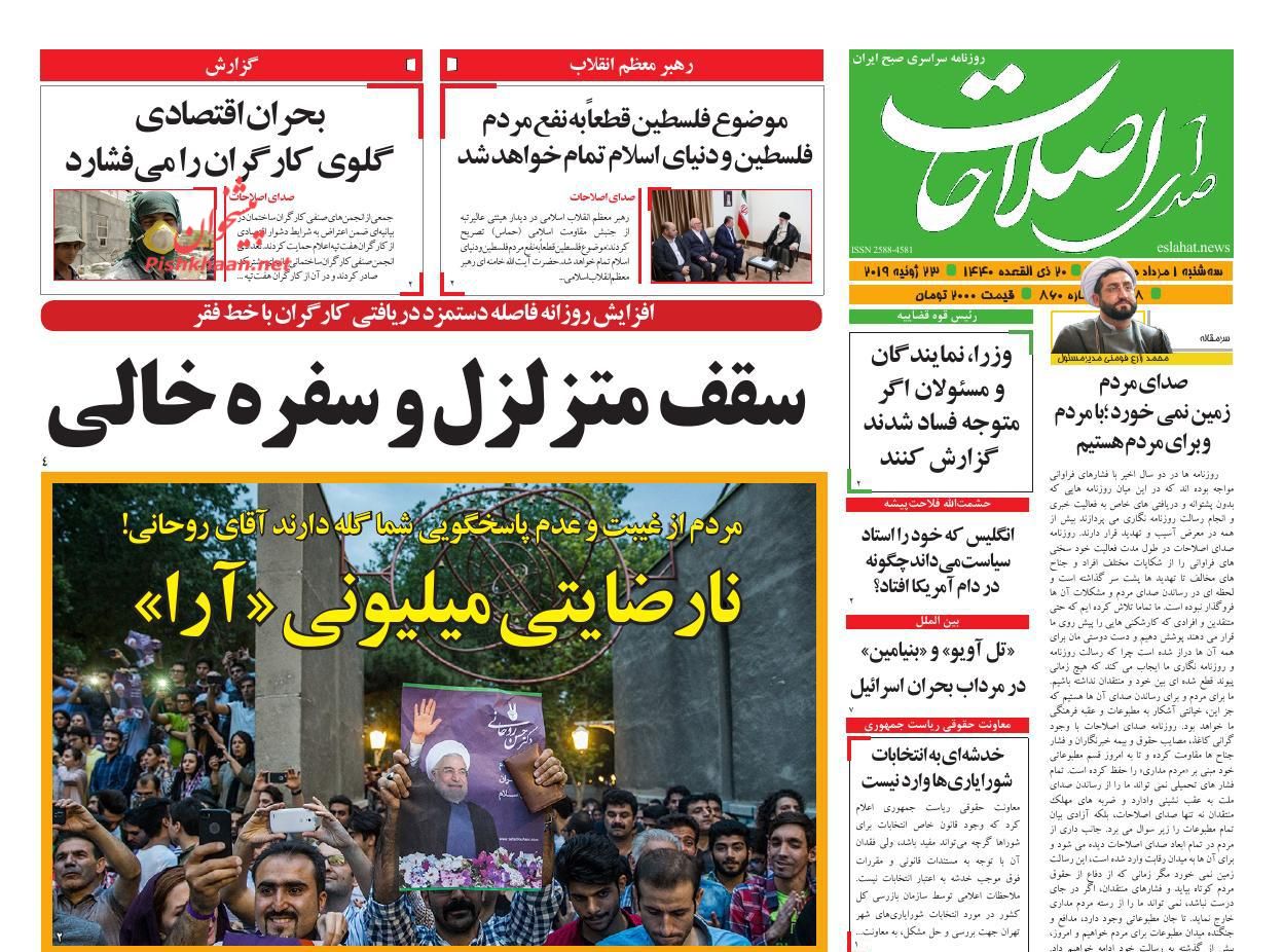 عناوین اخبار روزنامه صدای اصلاحات در روز سه‌شنبه ۱ مرداد : 