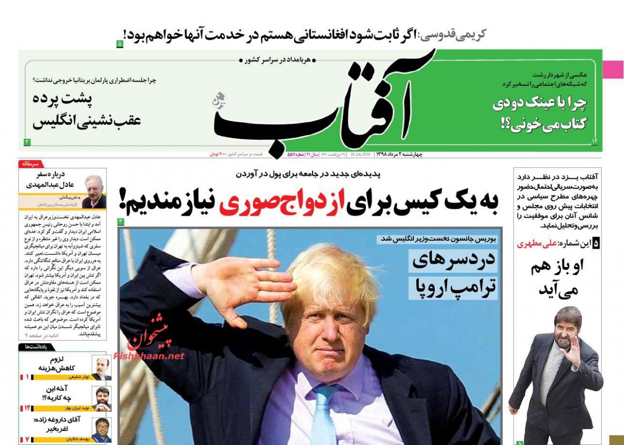 عناوین اخبار روزنامه آفتاب یزد در روز چهارشنبه ۲ مرداد : 