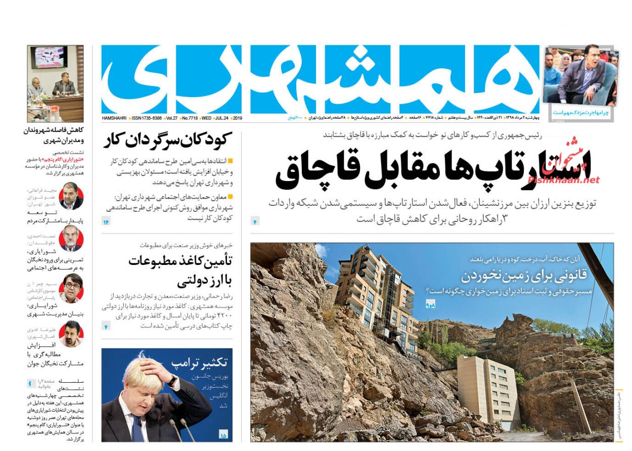 عناوین اخبار روزنامه همشهری در روز چهارشنبه ۲ مرداد : 