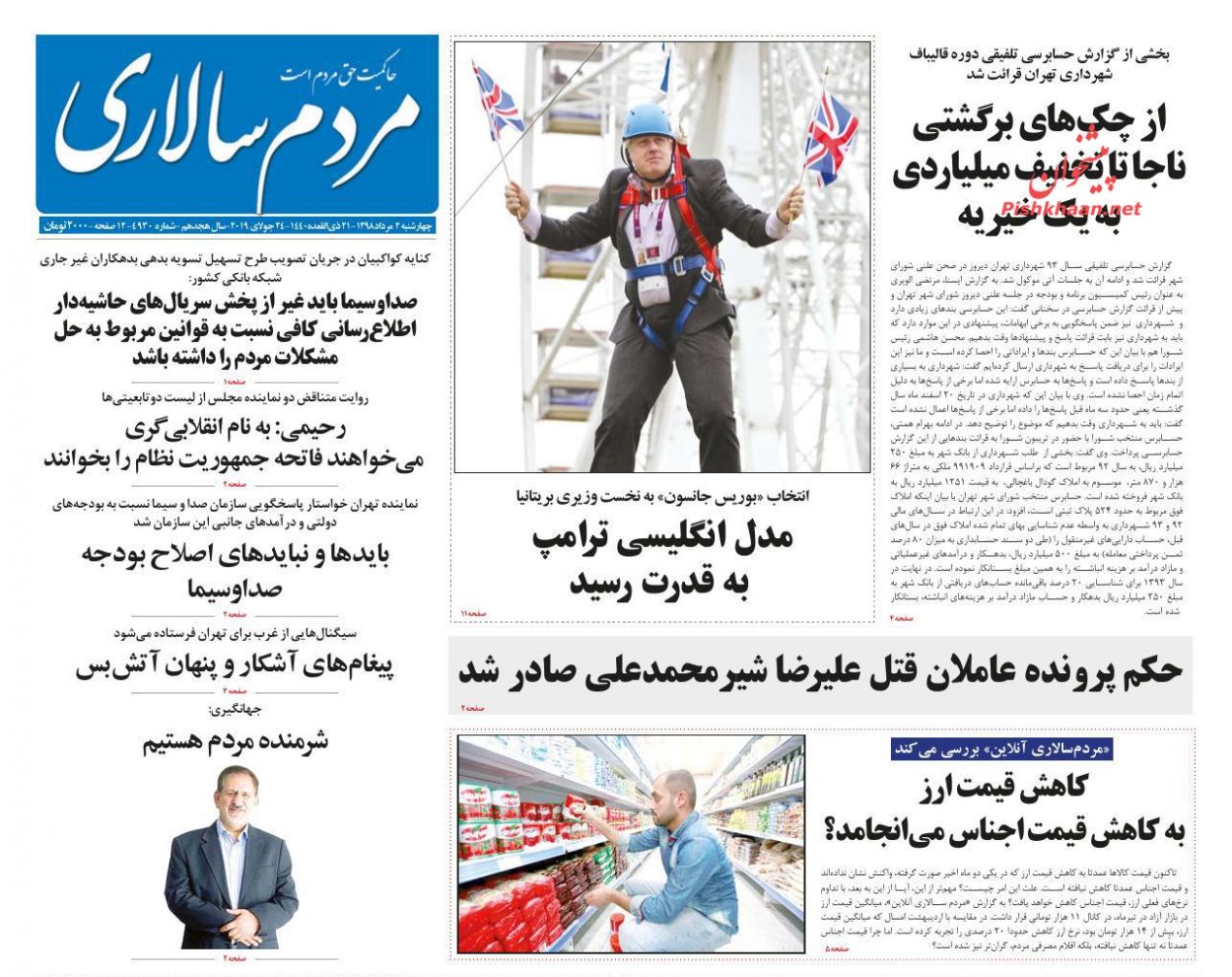 عناوین اخبار روزنامه مردم سالاری در روز چهارشنبه ۲ مرداد : 