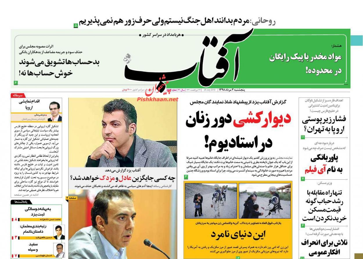 عناوین اخبار روزنامه آفتاب یزد در روز پنجشنبه ۳ مرداد : 