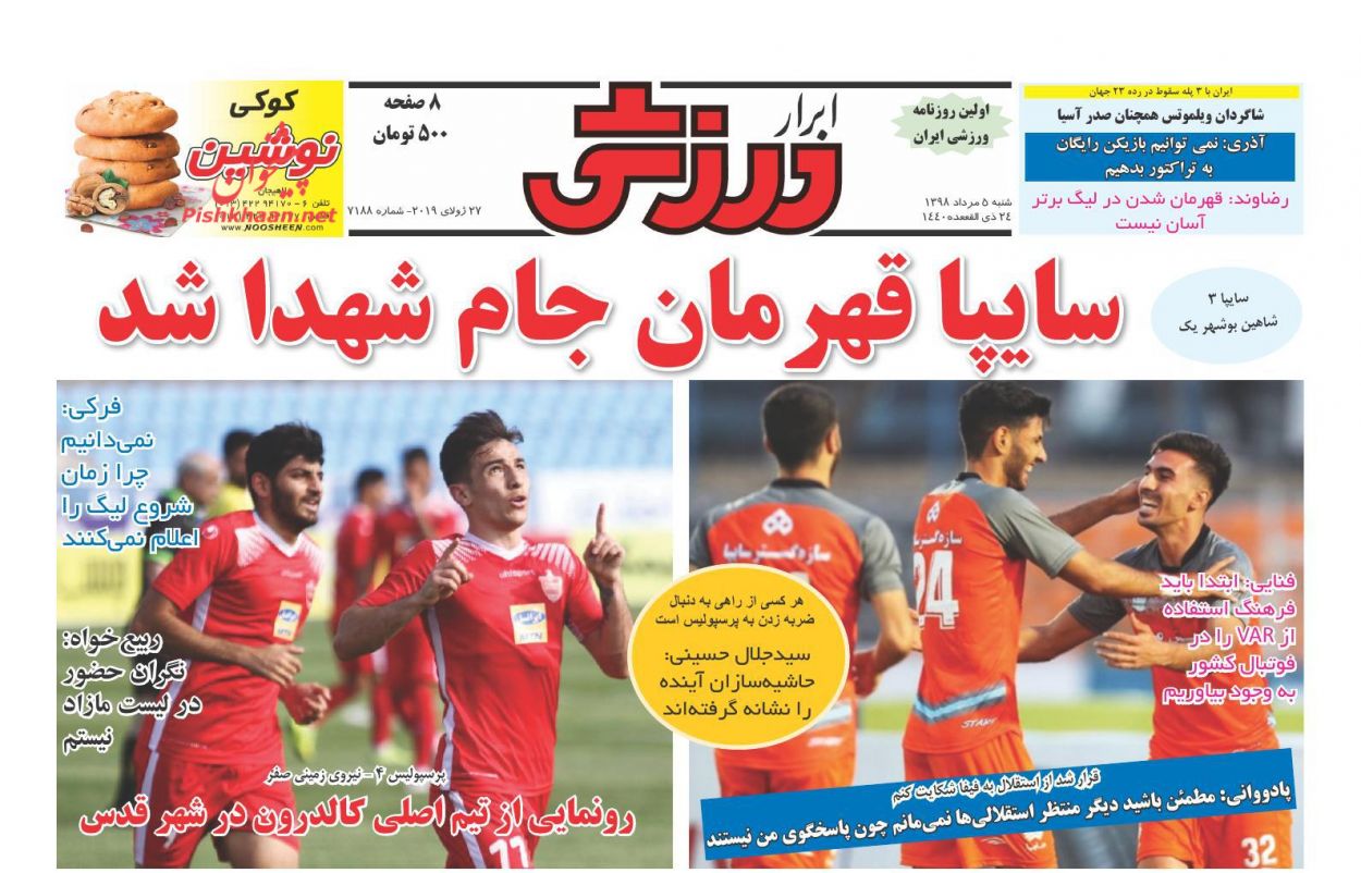 عناوین اخبار روزنامه ابرار ورزشى در روز شنبه ۵ مرداد : 
