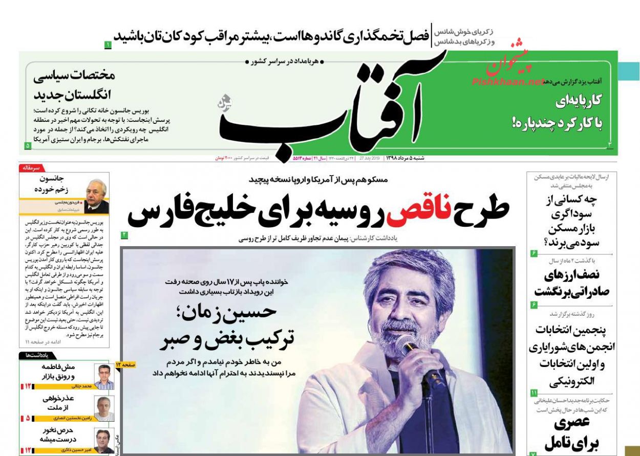 عناوین اخبار روزنامه آفتاب یزد در روز شنبه ۵ مرداد : 