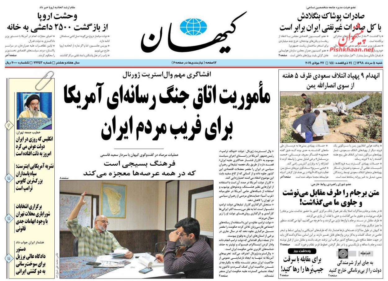 عناوین اخبار روزنامه کیهان در روز شنبه ۵ مرداد : 