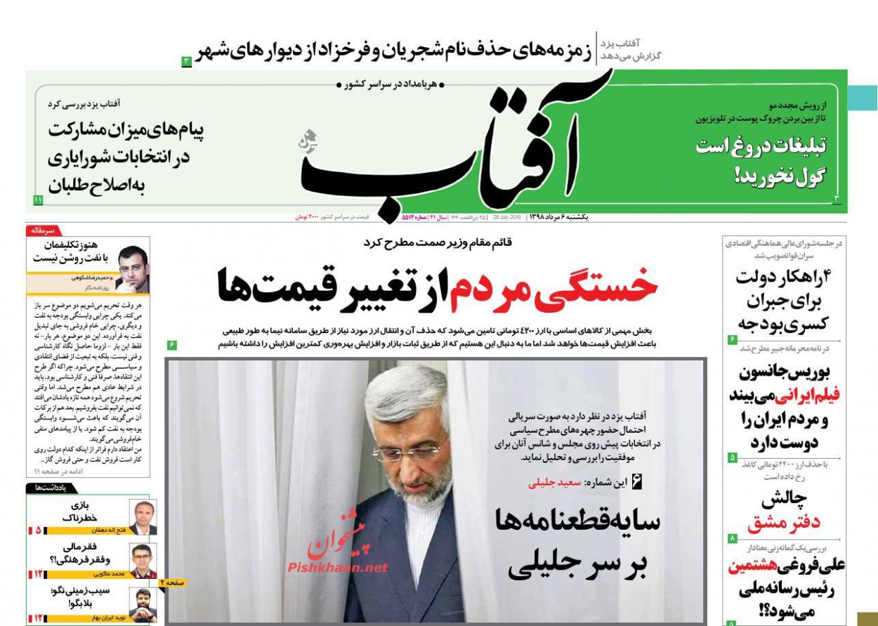 عناوین اخبار روزنامه آفتاب یزد در روز یکشنبه‌ ۶ مرداد : 