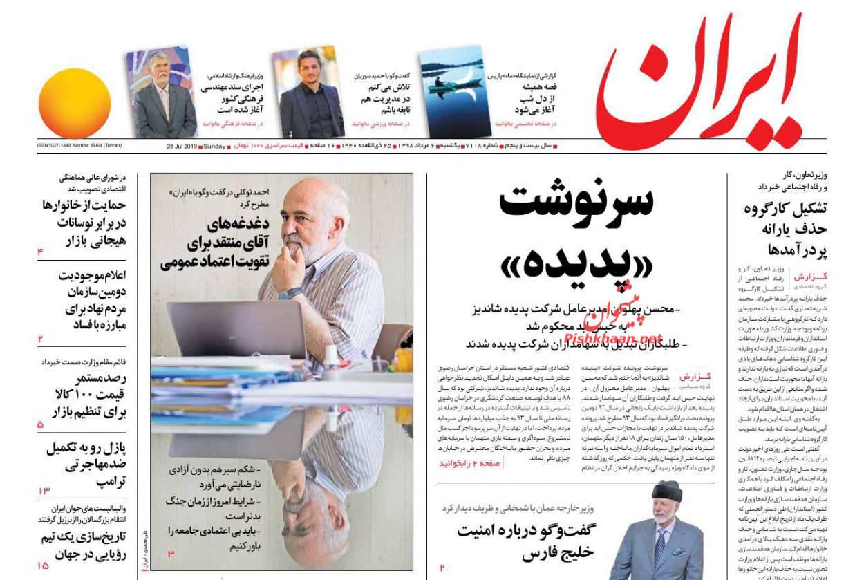 عناوین اخبار روزنامه ایران در روز یکشنبه‌ ۶ مرداد : 