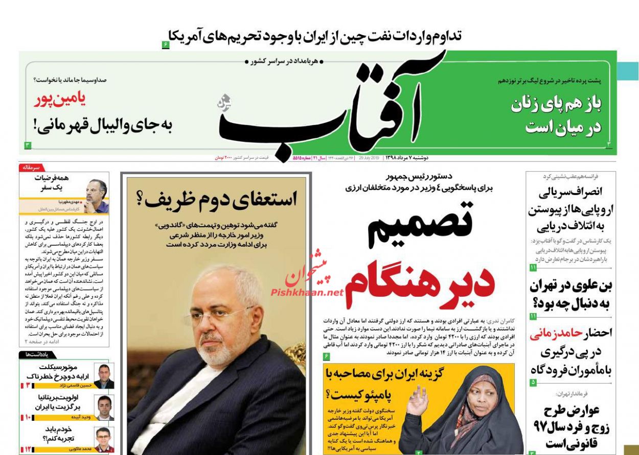 عناوین اخبار روزنامه آفتاب یزد در روز دوشنبه ۷ مرداد : 