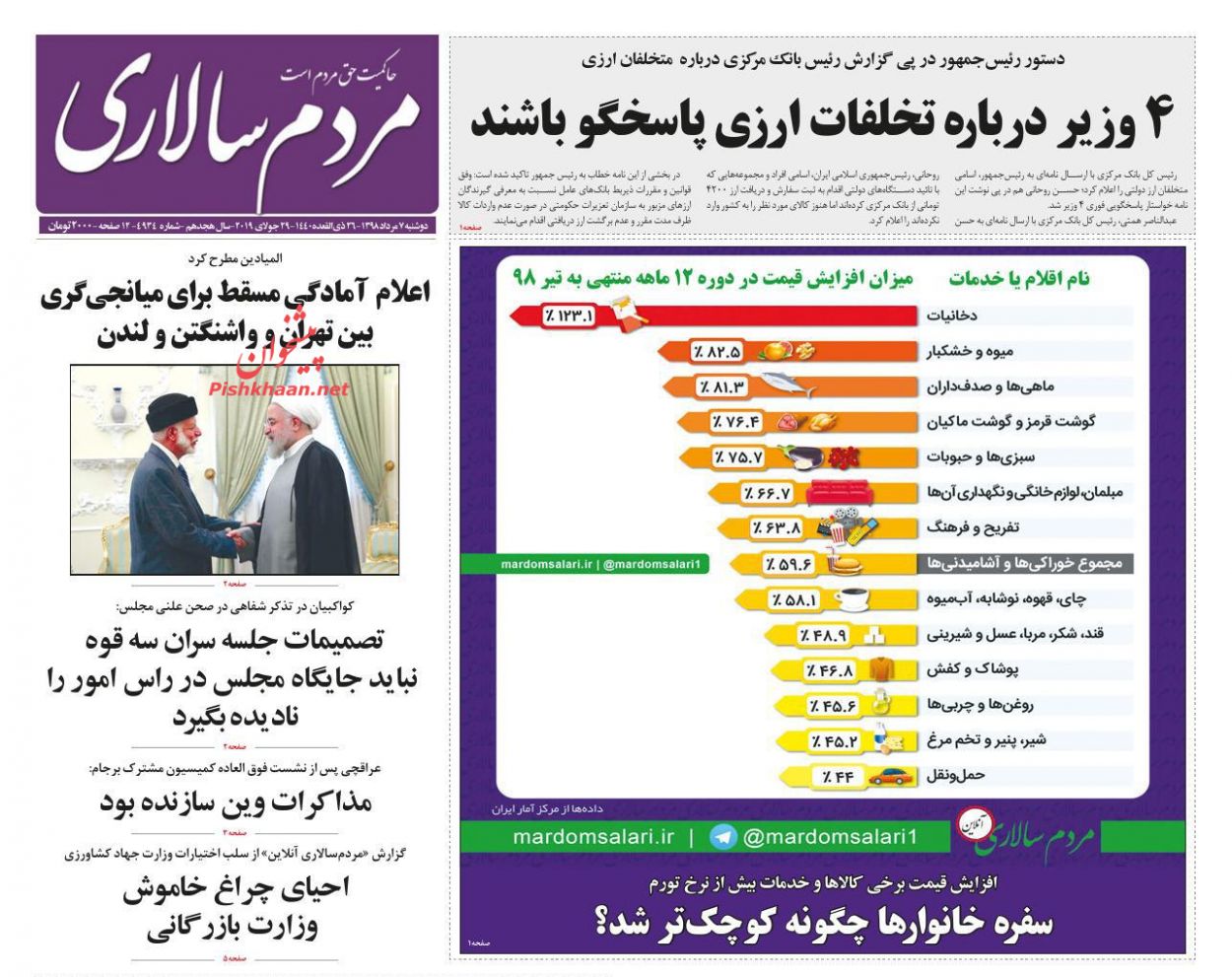 عناوین اخبار روزنامه مردم سالاری در روز دوشنبه ۷ مرداد : 