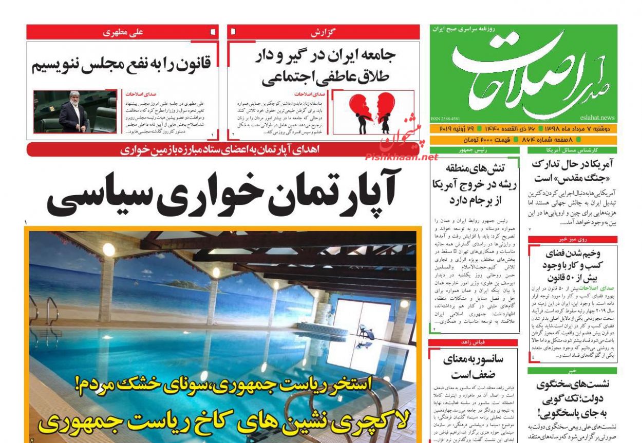 عناوین اخبار روزنامه صدای اصلاحات در روز دوشنبه ۷ مرداد : 