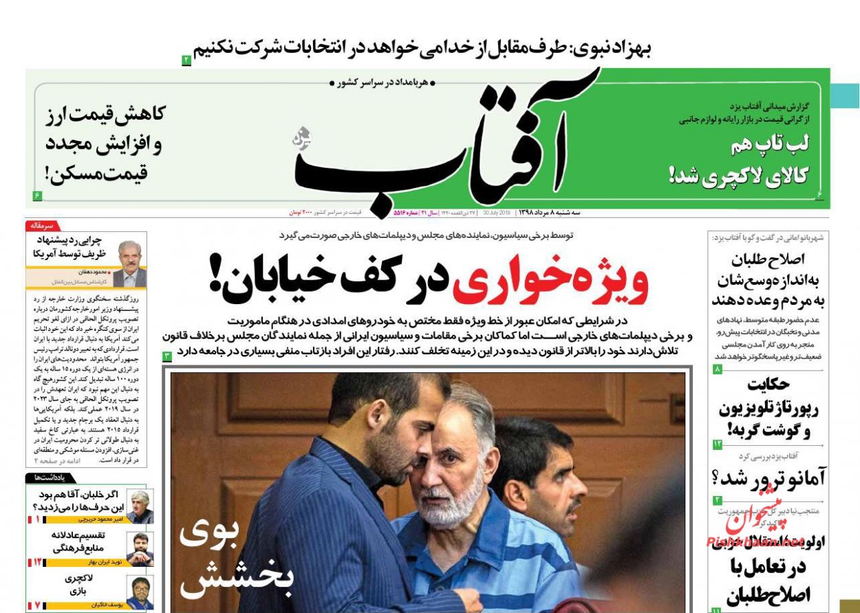 عناوین اخبار روزنامه آفتاب یزد در روز سه‌شنبه ۸ مرداد : 