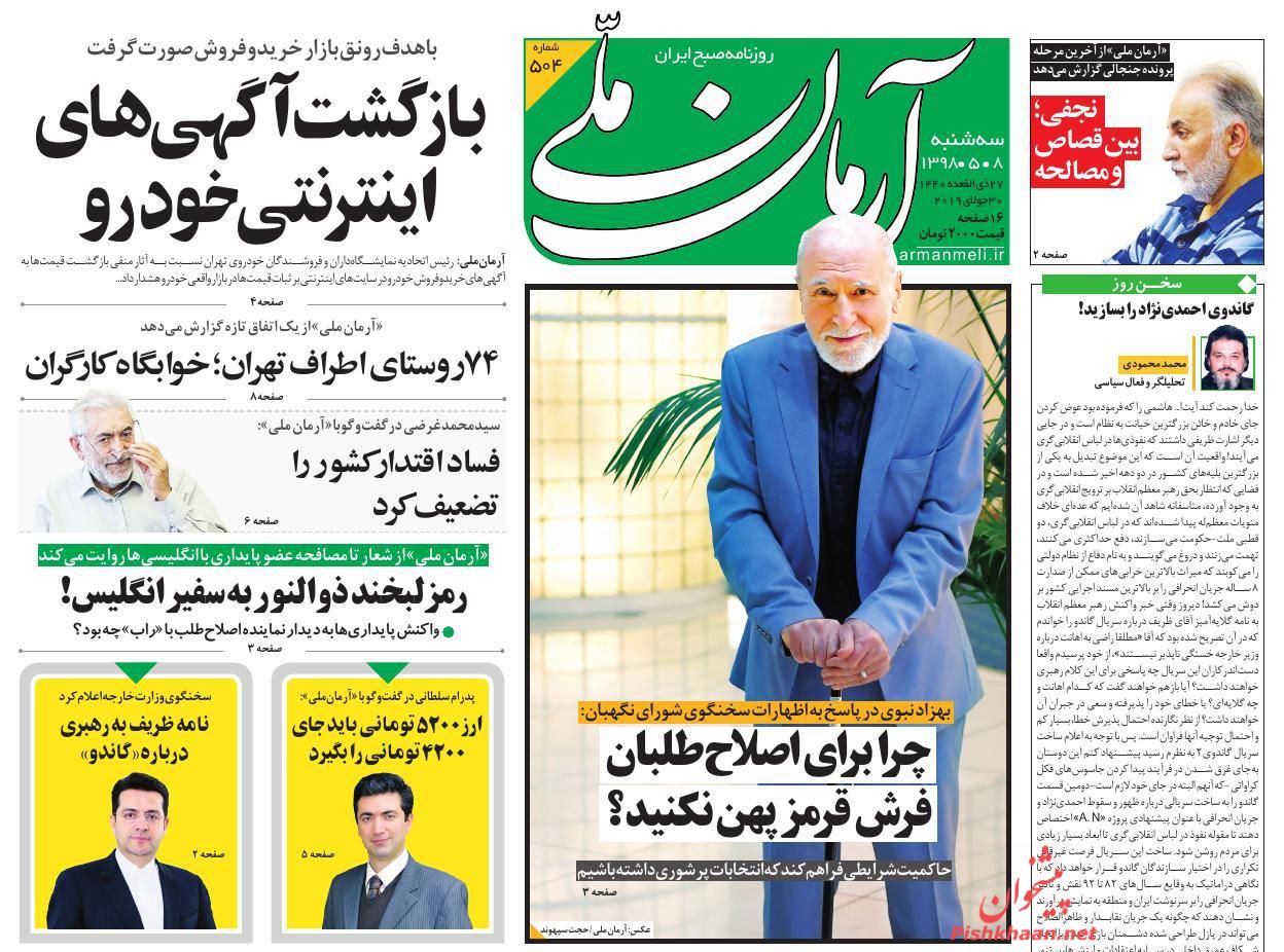 عناوین اخبار روزنامه آرمان ملی در روز سه‌شنبه ۸ مرداد : 