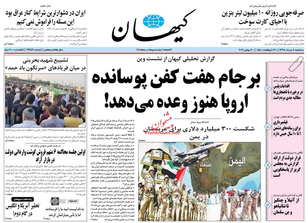 عناوین اخبار روزنامه کیهان در روز سه‌شنبه ۸ مرداد : 