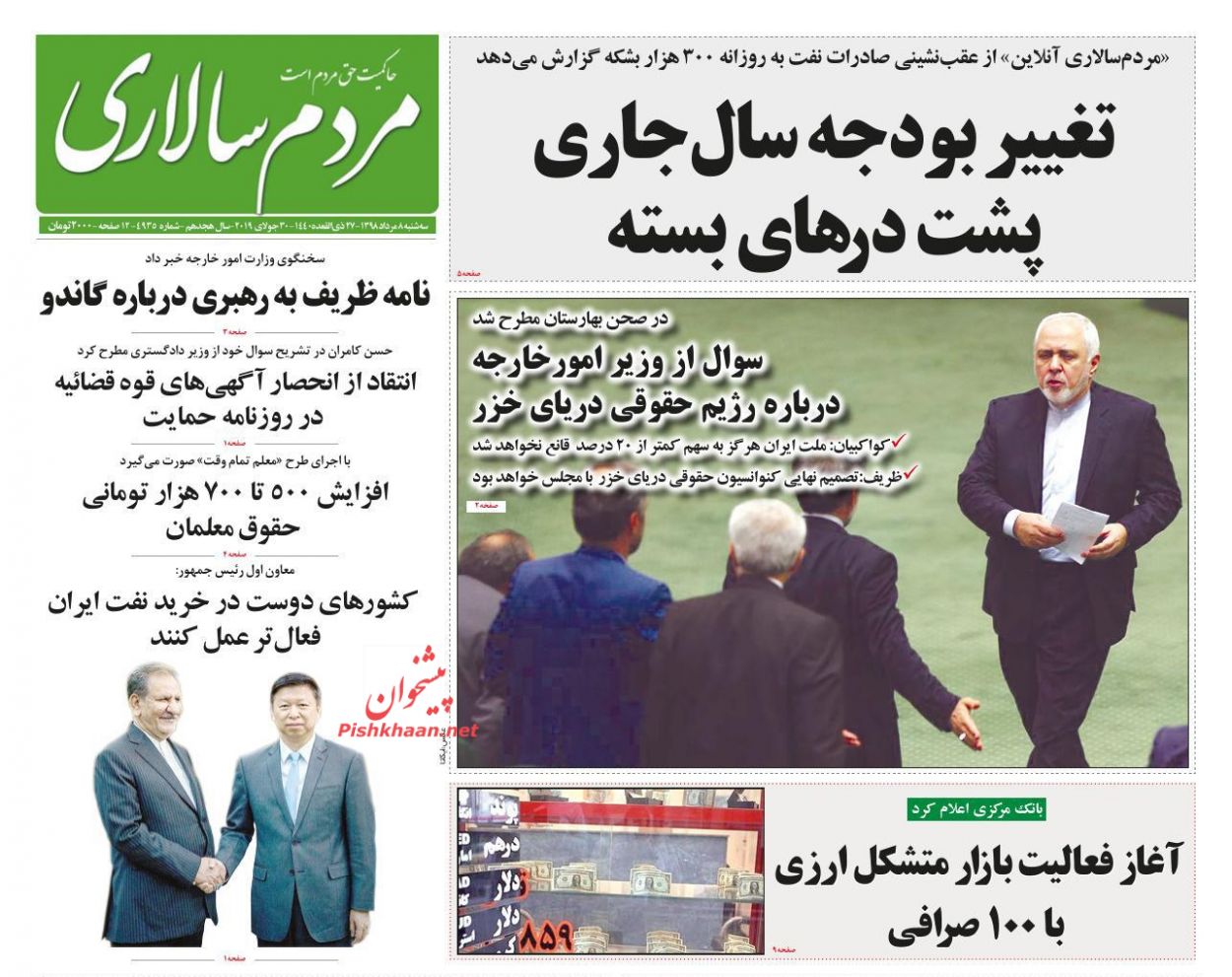 عناوین اخبار روزنامه مردم سالاری در روز سه‌شنبه ۸ مرداد : 