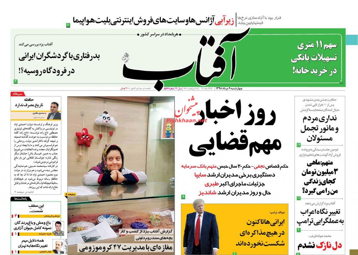 عناوین اخبار روزنامه آفتاب یزد در روز چهارشنبه ۹ مرداد : 