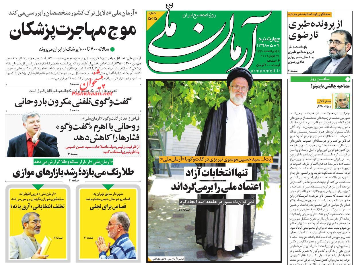 عناوین اخبار روزنامه آرمان ملی در روز چهارشنبه ۹ مرداد : 