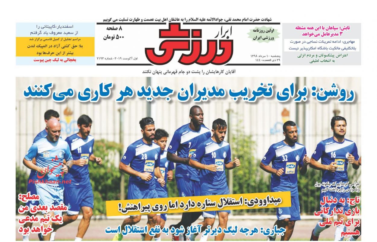 عناوین اخبار روزنامه ابرار ورزشى در روز پنجشنبه ۱۰ مرداد : 