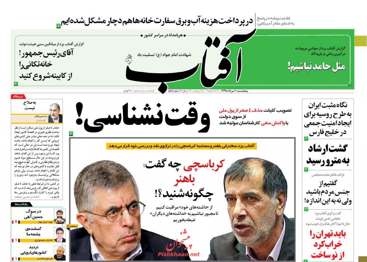 عناوین اخبار روزنامه آفتاب یزد در روز پنجشنبه ۱۰ مرداد : 