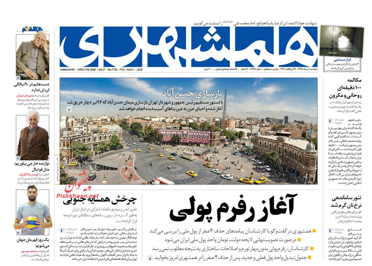 عناوین اخبار روزنامه همشهری در روز پنجشنبه ۱۰ مرداد : 