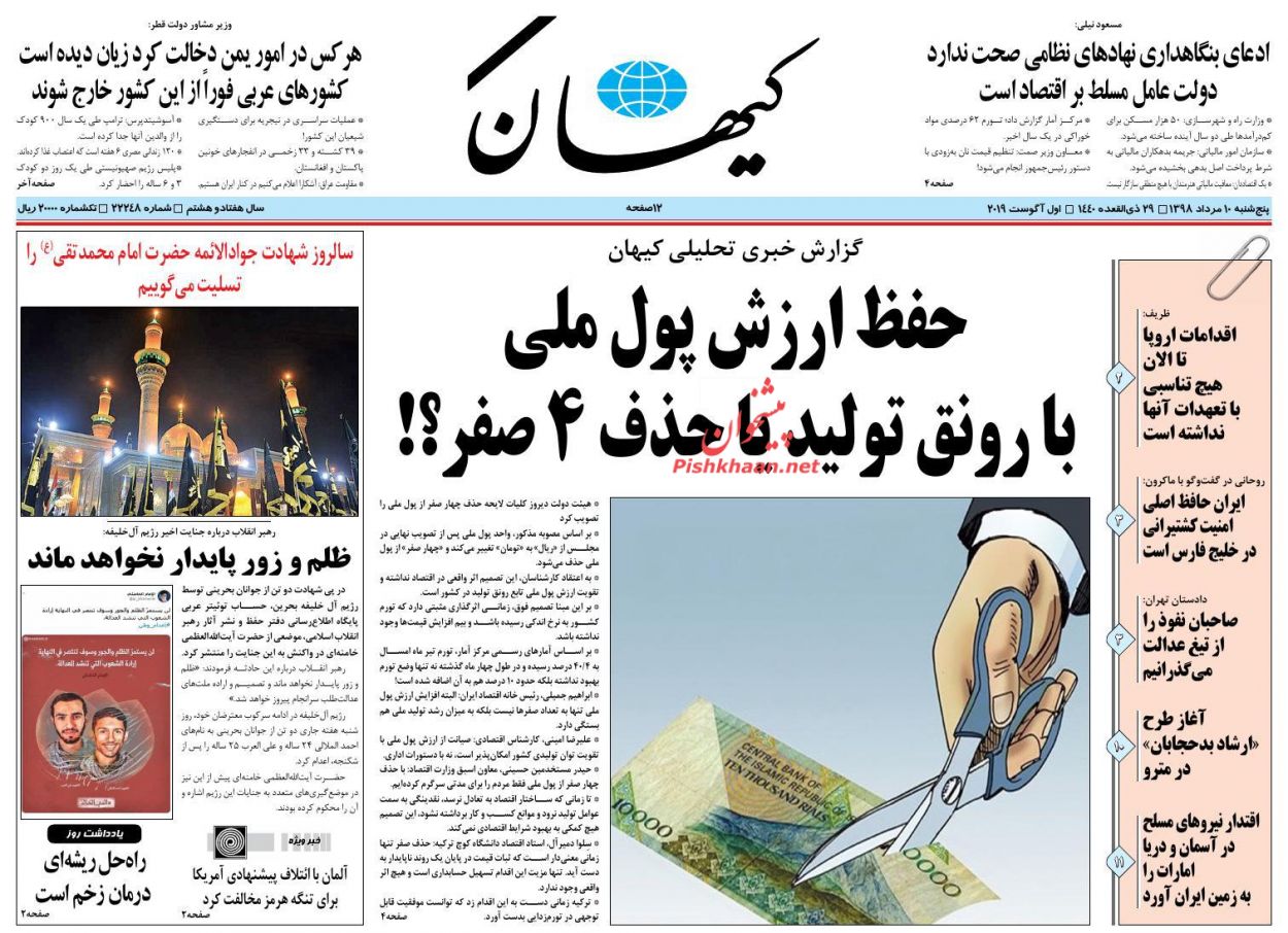 عناوین اخبار روزنامه کيهان در روز پنجشنبه ۱۰ مرداد : 