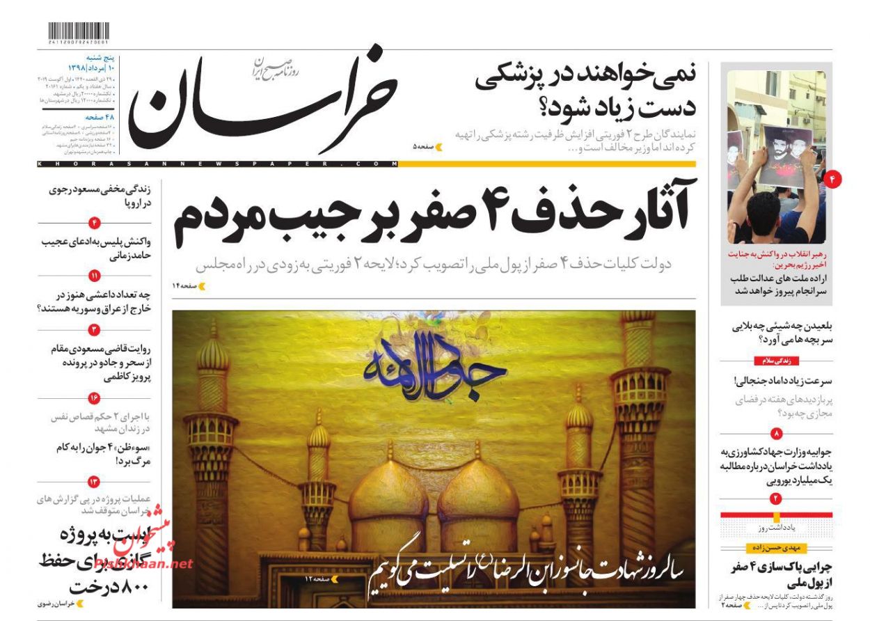 عناوین اخبار روزنامه خراسان در روز پنجشنبه ۱۰ مرداد : 