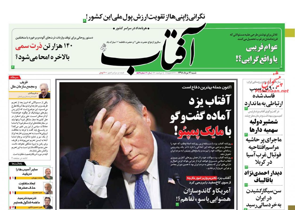 عناوین اخبار روزنامه آفتاب یزد در روز شنبه ۱۲ مرداد : 