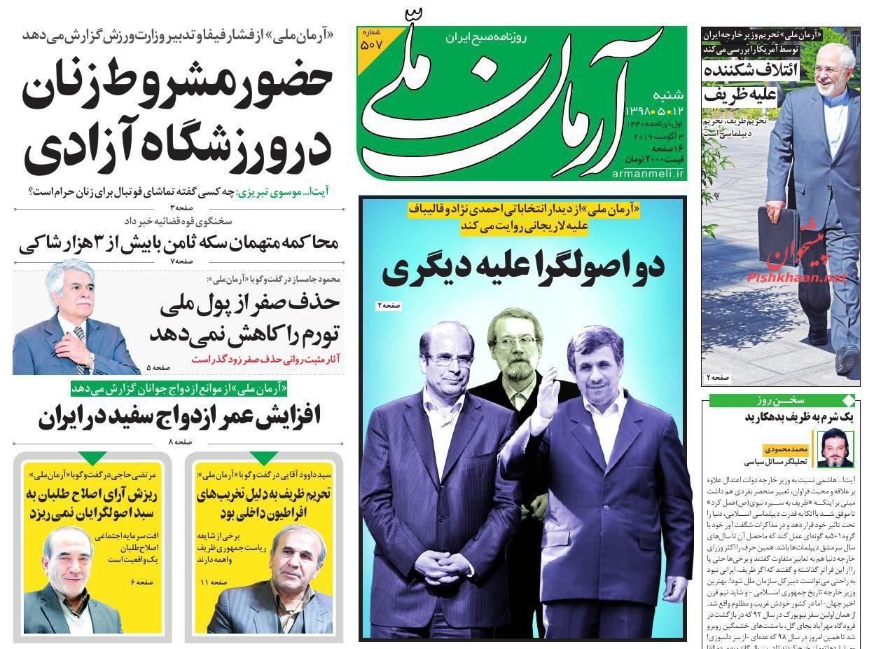 عناوین اخبار روزنامه آرمان ملی در روز شنبه ۱۲ مرداد : 