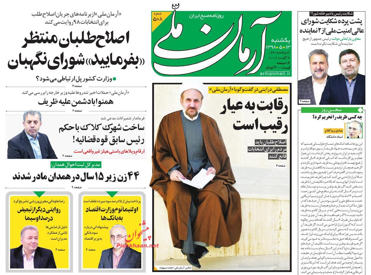 عناوین اخبار روزنامه آرمان ملی در روز یکشنبه‌ ۱۳ مرداد : 