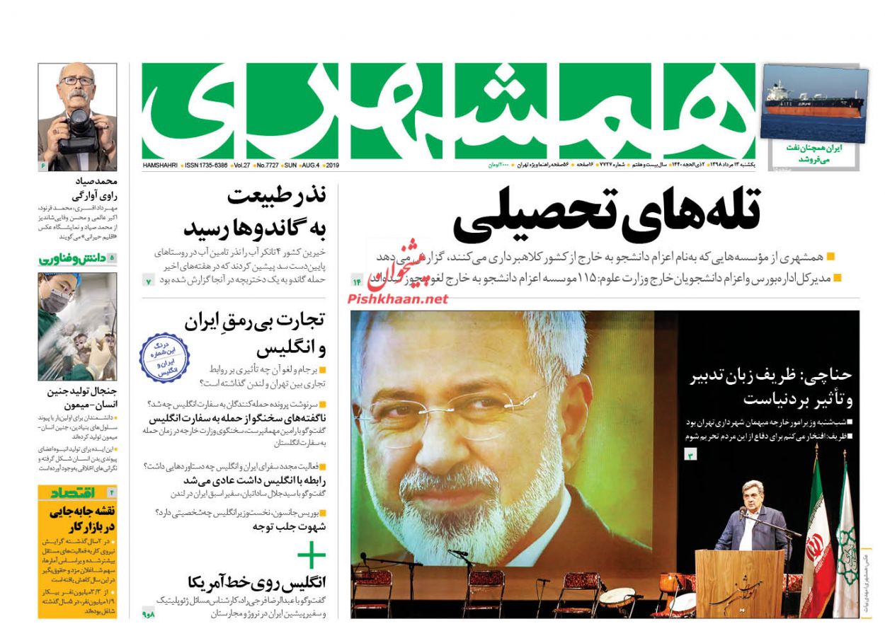 عناوین اخبار روزنامه همشهری در روز یکشنبه‌ ۱۳ مرداد : 