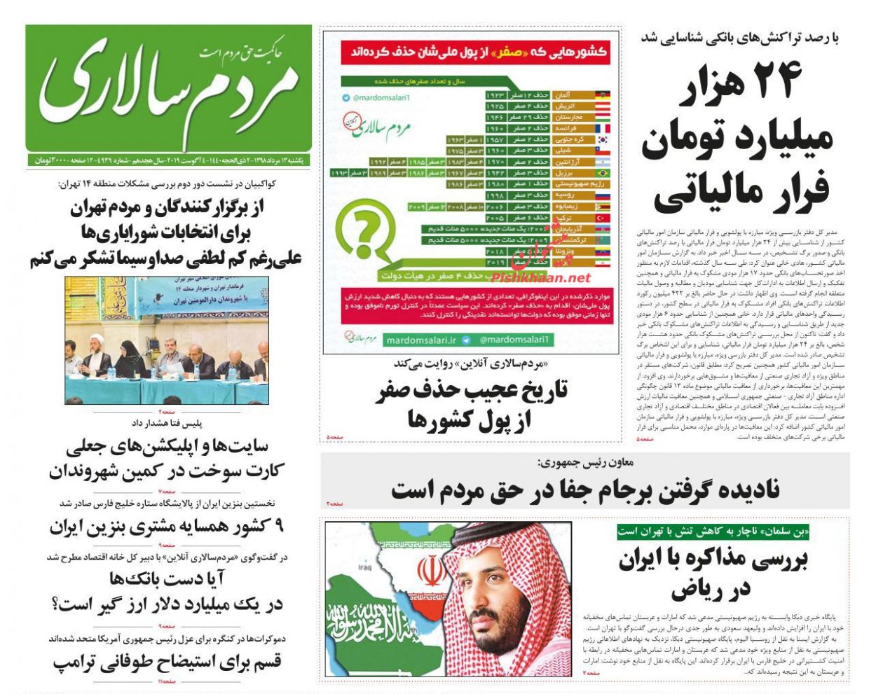 عناوین اخبار روزنامه مردم سالاری در روز یکشنبه‌ ۱۳ مرداد : 