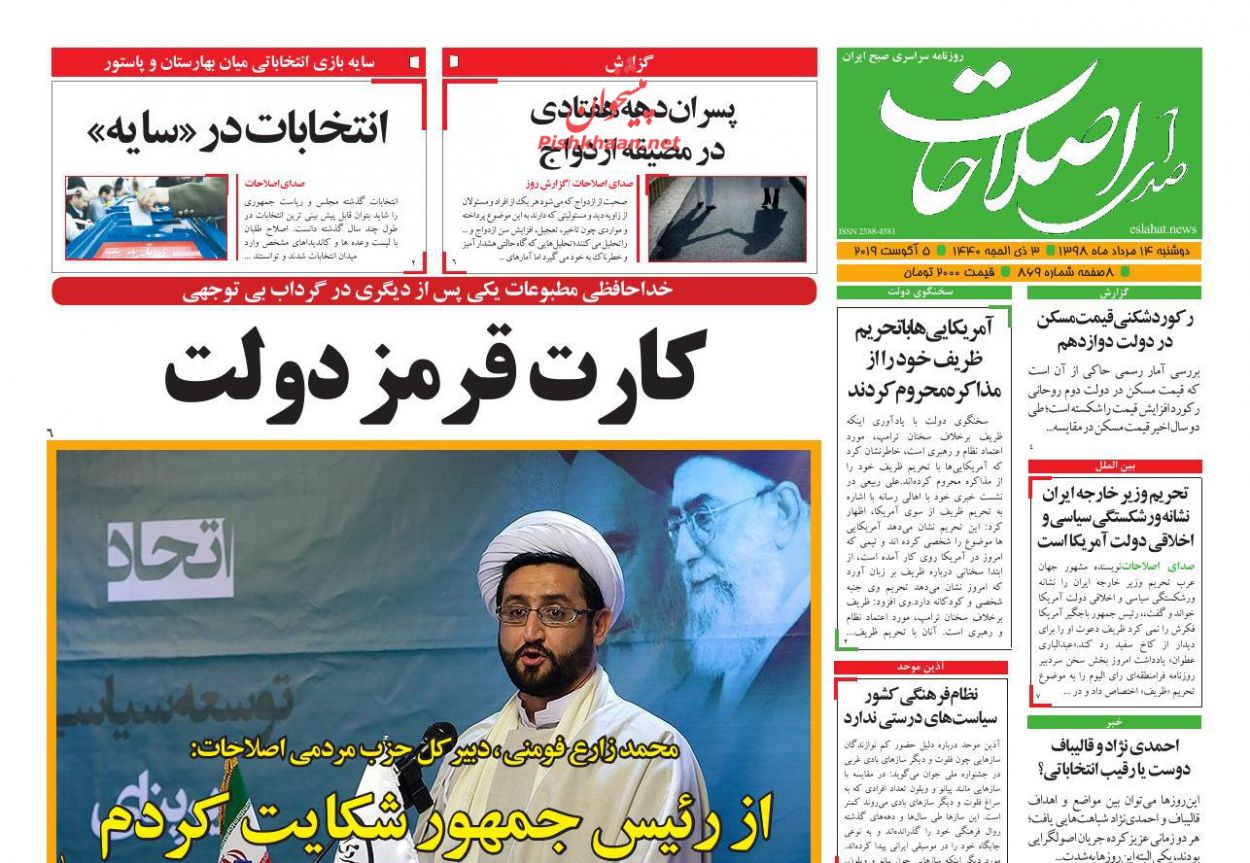 عناوین اخبار روزنامه صدای اصلاحات در روز دوشنبه ۱۴ مرداد : 