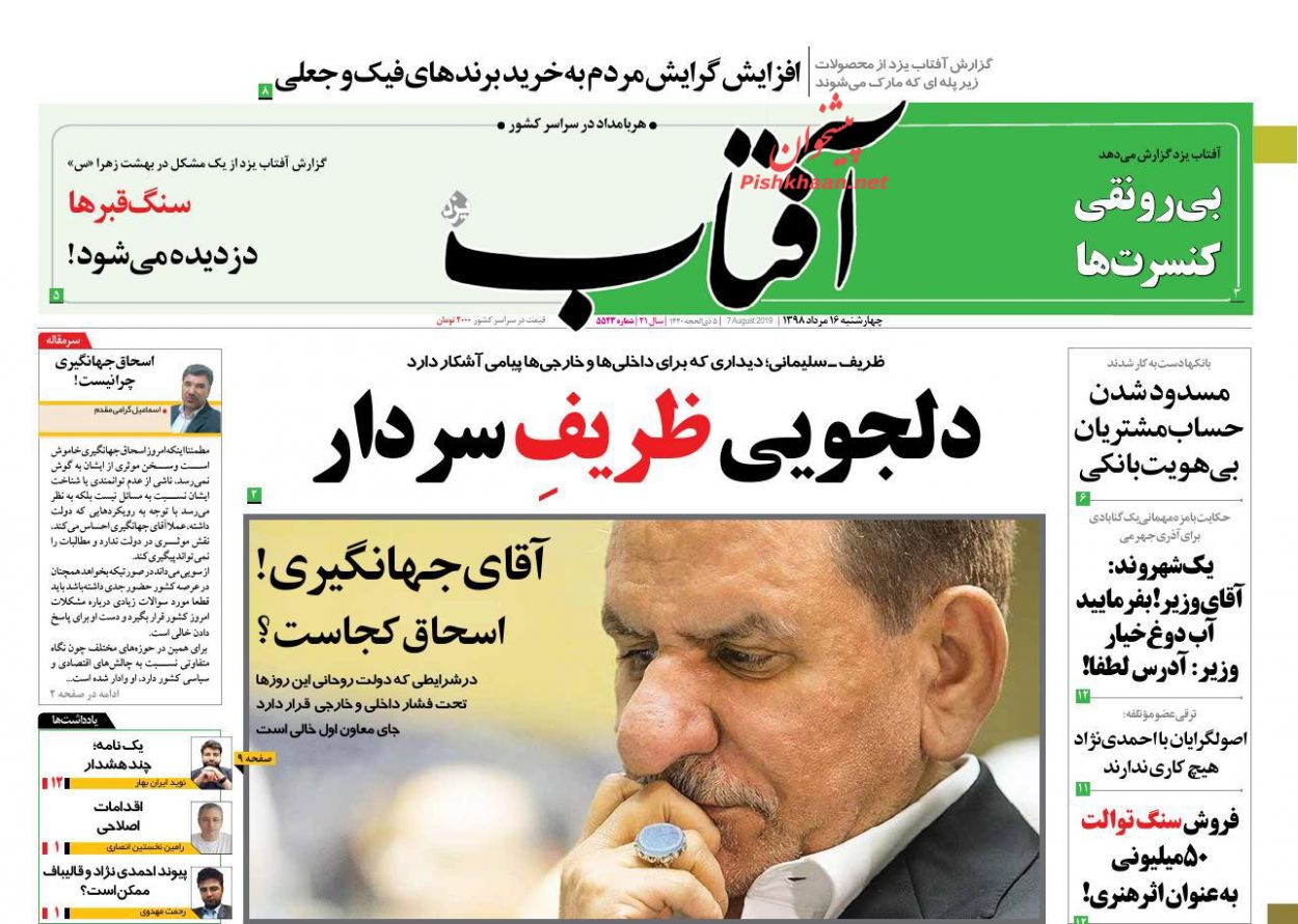 عناوین اخبار روزنامه آفتاب یزد در روز چهارشنبه ۱۶ مرداد : 