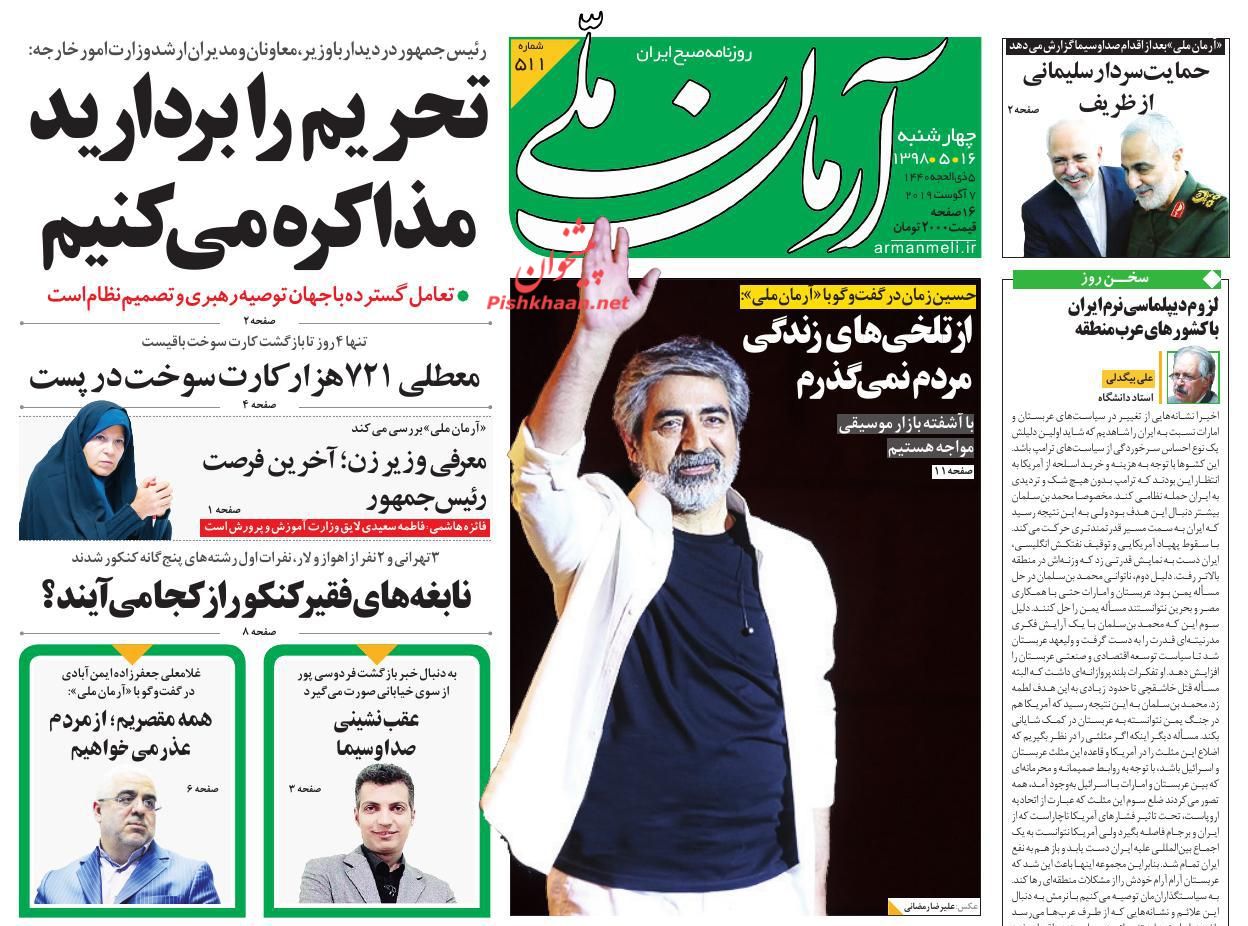 عناوین اخبار روزنامه آرمان ملی در روز چهارشنبه ۱۶ مرداد : 