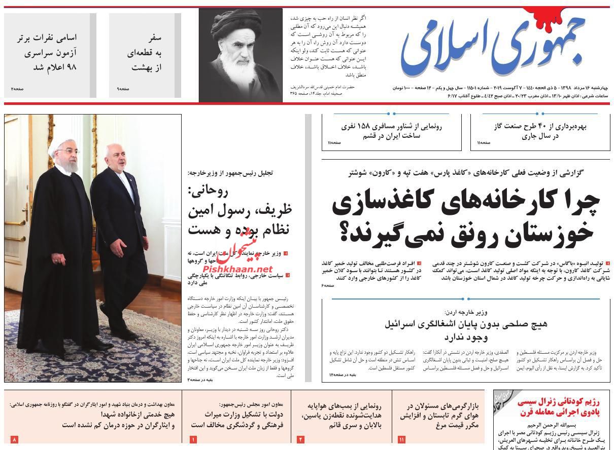 عناوین اخبار روزنامه جمهوری اسلامی در روز چهارشنبه ۱۶ مرداد : 