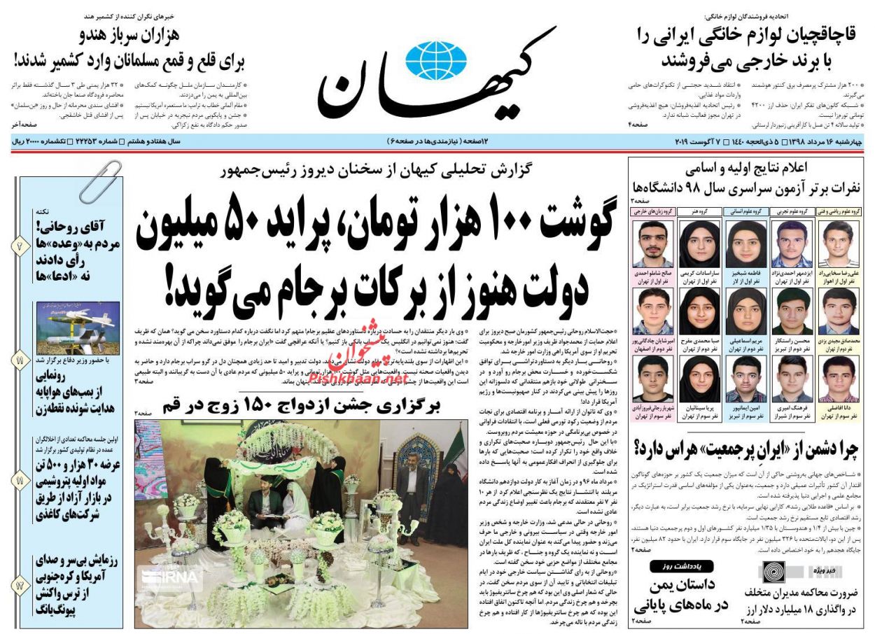عناوین اخبار روزنامه کيهان در روز چهارشنبه ۱۶ مرداد : 