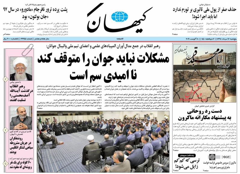 عناوین اخبار روزنامه کیهان در روز پنجشنبه ۱۷ مرداد : 