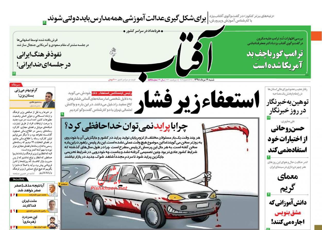 عناوین اخبار روزنامه آفتاب یزد در روز شنبه ۱۹ مرداد : 