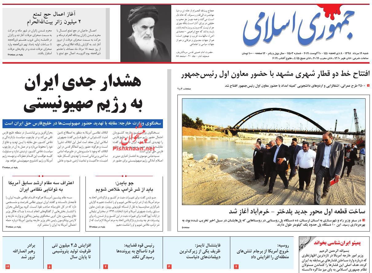 عناوین اخبار روزنامه جمهوری اسلامی در روز شنبه ۱۹ مرداد : 