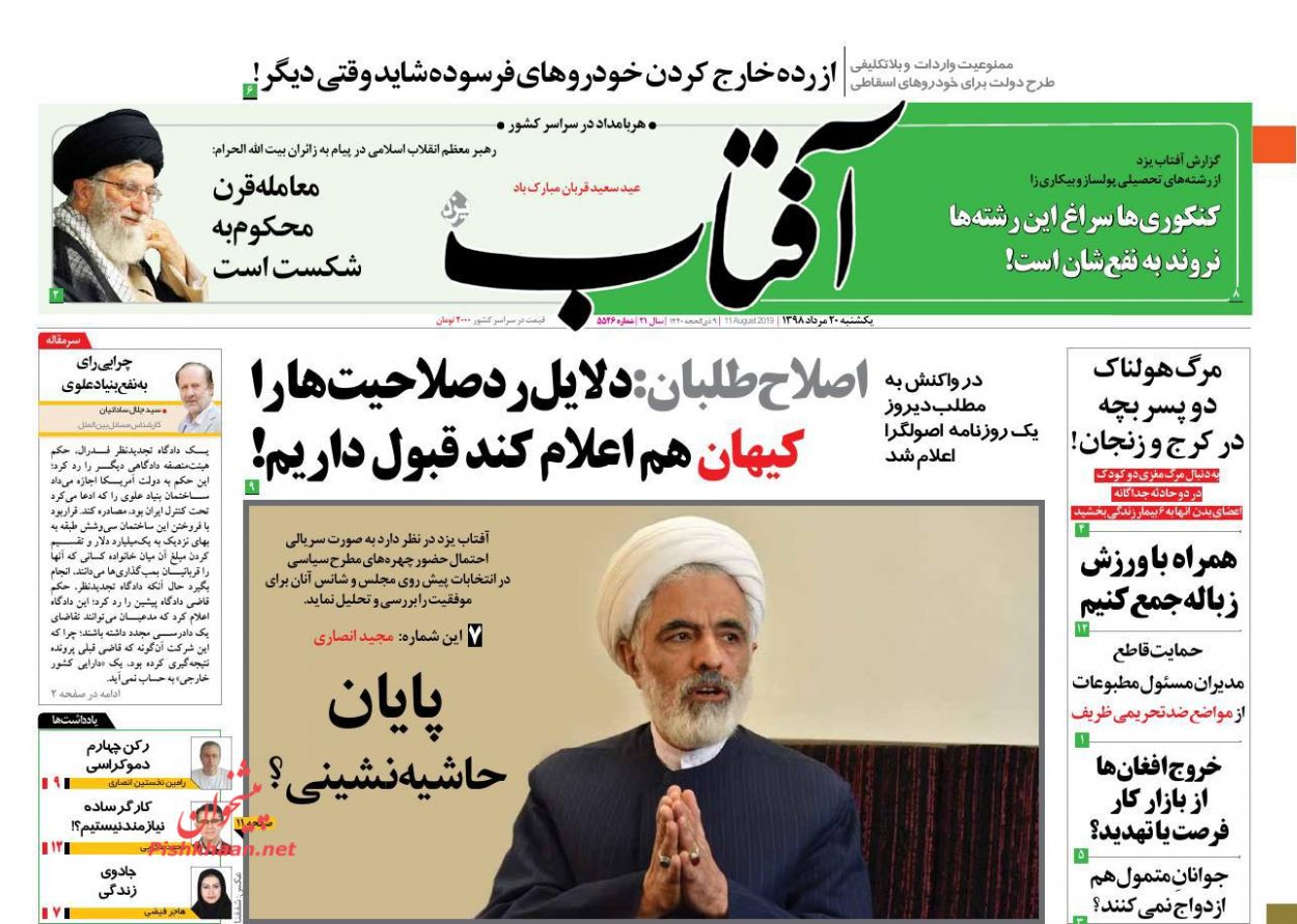 عناوین اخبار روزنامه آفتاب یزد در روز یکشنبه‌ ۲۰ مرداد : 