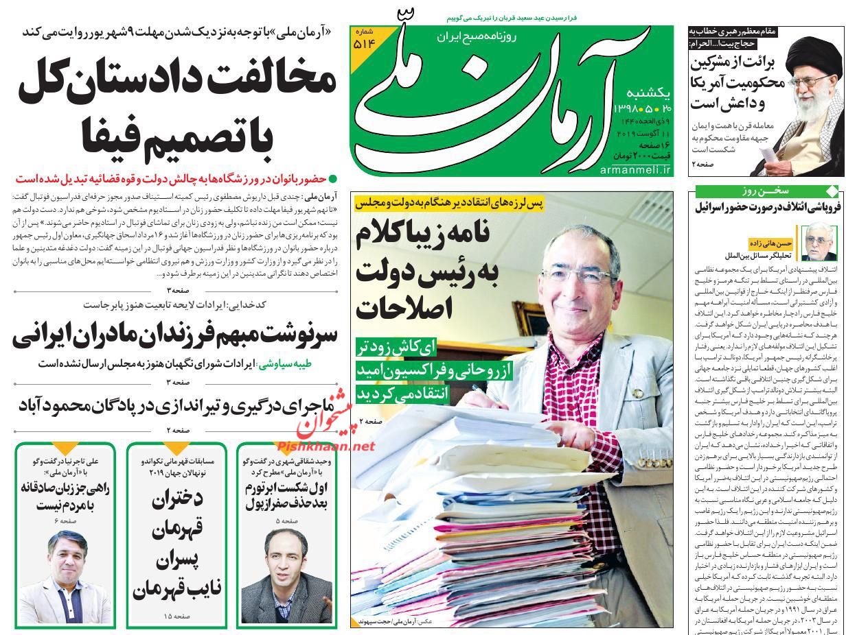 عناوین اخبار روزنامه آرمان ملی در روز یکشنبه‌ ۲۰ مرداد : 