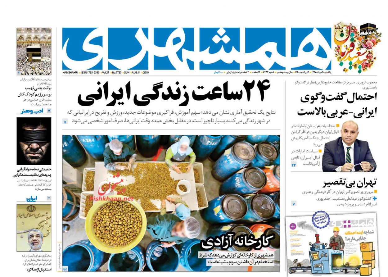 عناوین اخبار روزنامه همشهری در روز یکشنبه‌ ۲۰ مرداد : 