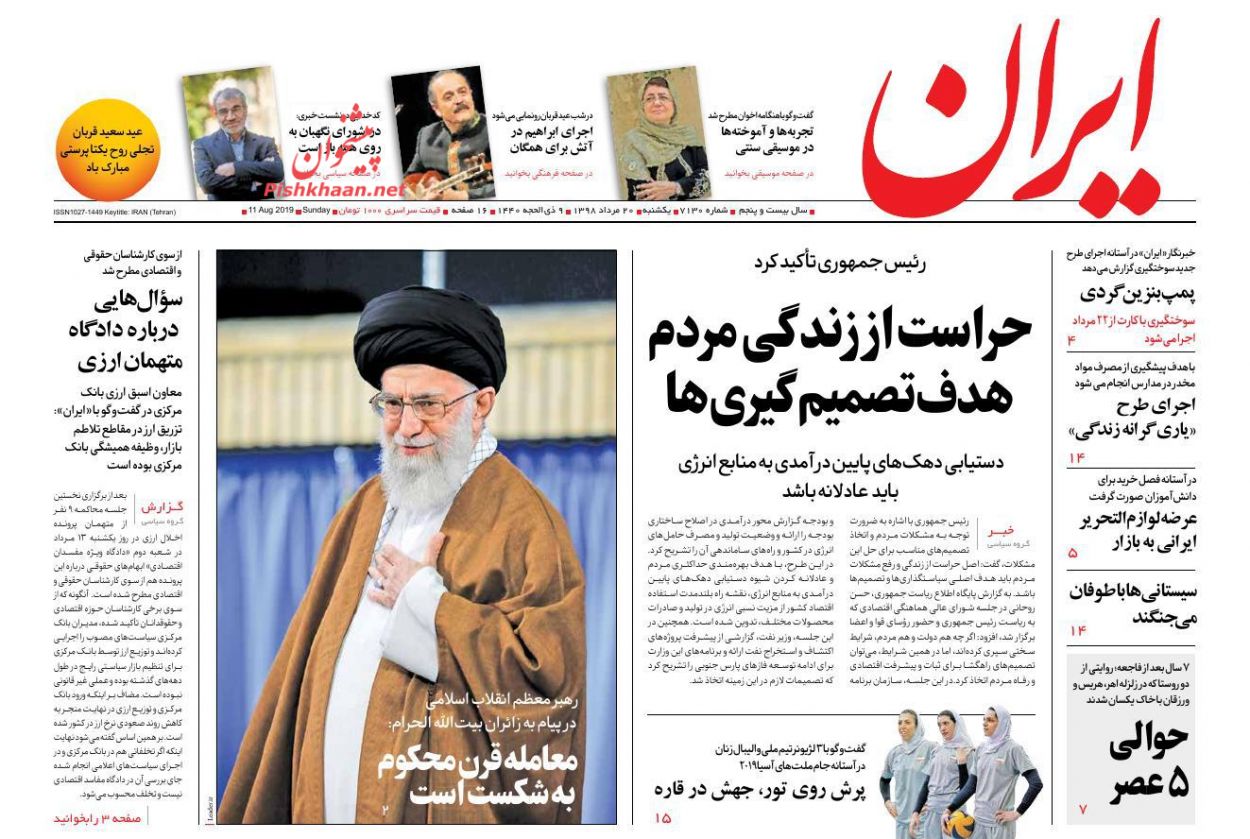 عناوین اخبار روزنامه ایران در روز یکشنبه‌ ۲۰ مرداد : 
