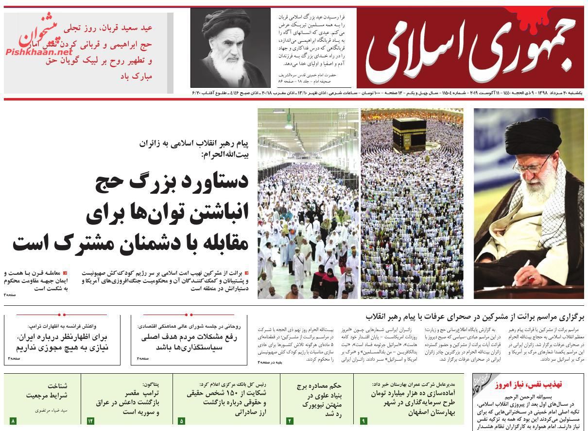 عناوین اخبار روزنامه جمهوری اسلامی در روز یکشنبه‌ ۲۰ مرداد : 