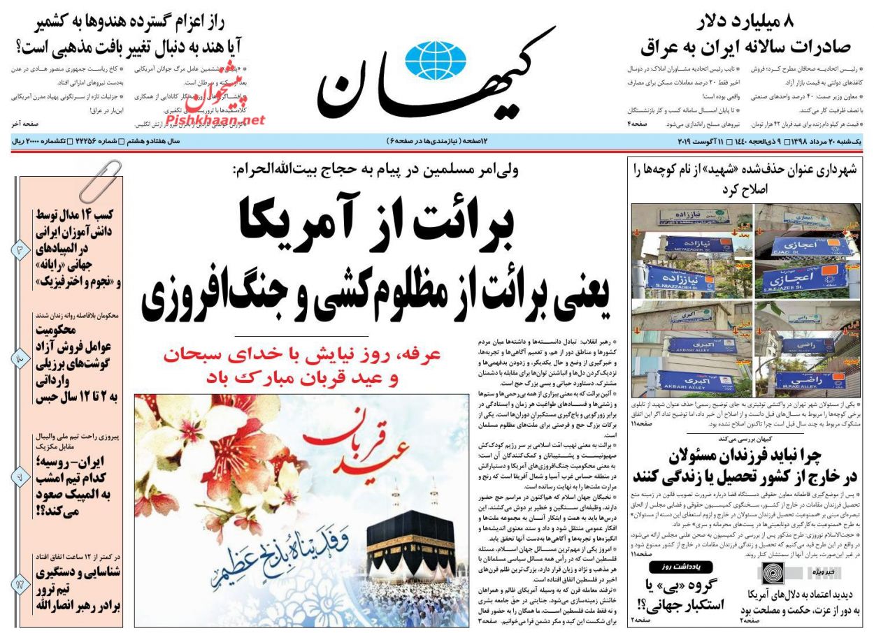 عناوین اخبار روزنامه کیهان در روز یکشنبه‌ ۲۰ مرداد : 