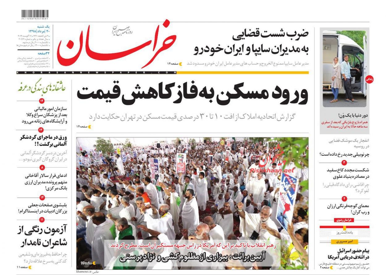 عناوین اخبار روزنامه خراسان در روز یکشنبه‌ ۲۰ مرداد : 