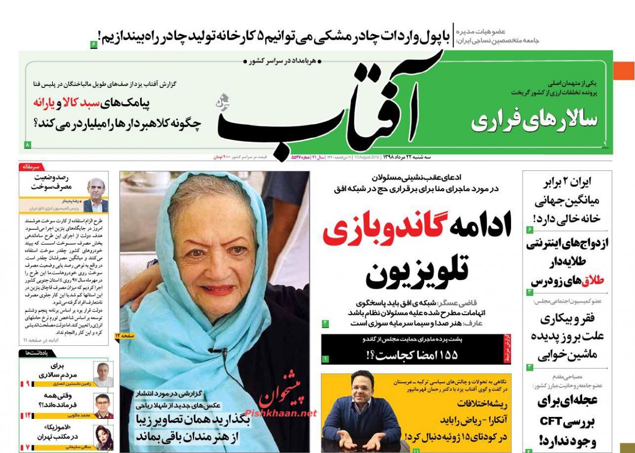 عناوین اخبار روزنامه آفتاب یزد در روز سه‌شنبه ۲۲ مرداد : 