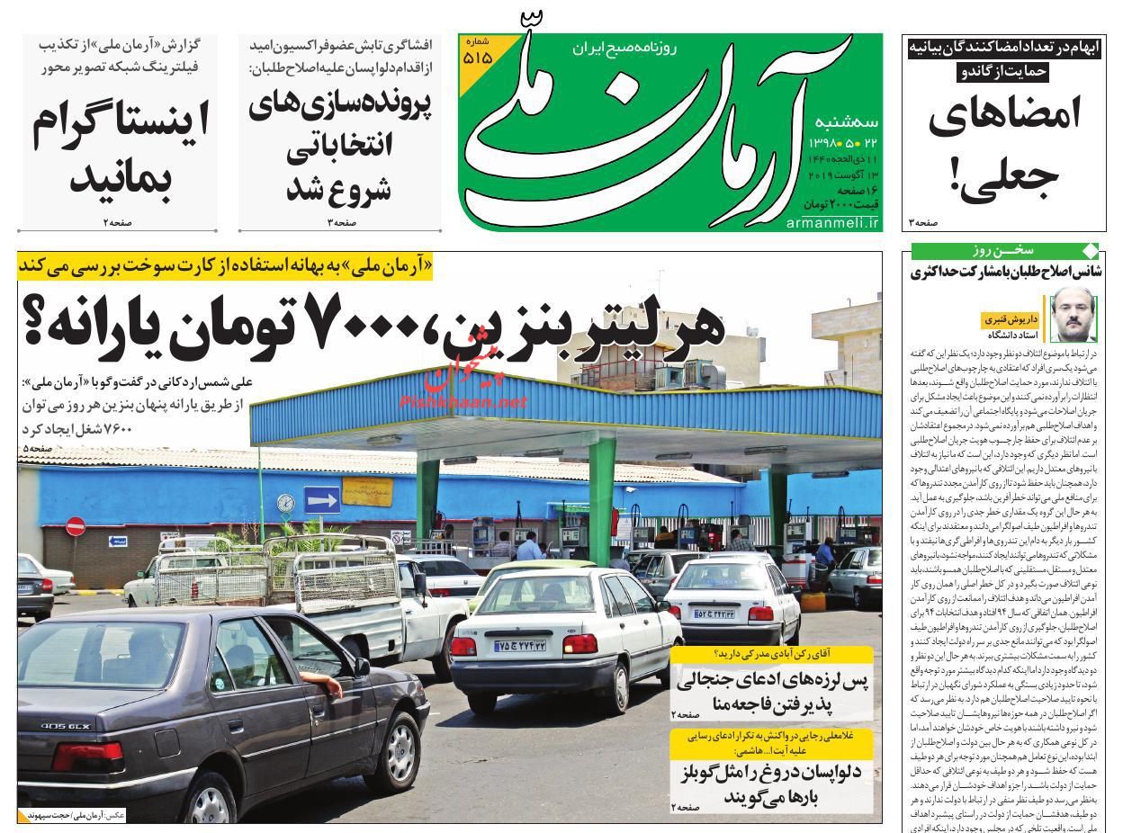 عناوین اخبار روزنامه آرمان ملی در روز سه‌شنبه ۲۲ مرداد : 